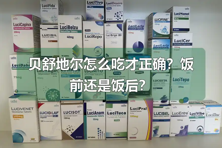 贝舒地尔怎么吃才正确？饭前还是饭后？