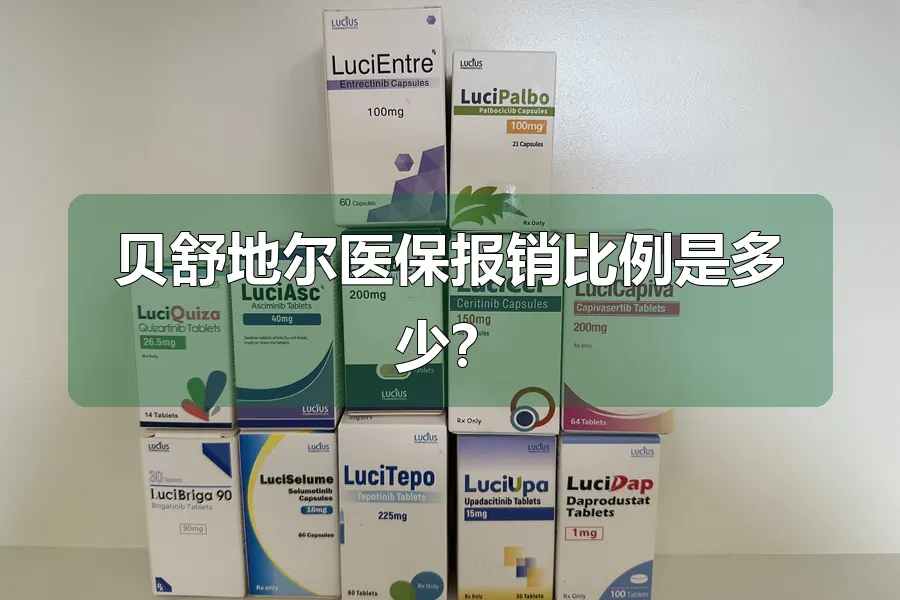 贝舒地尔医保报销比例是多少？