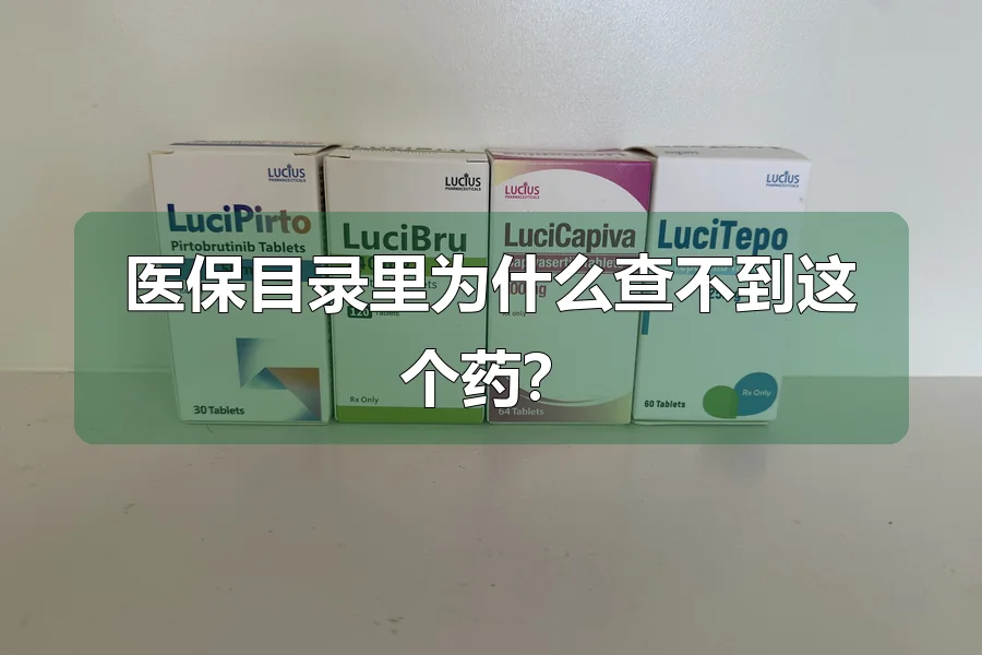 医保目录里为什么查不到这个药？