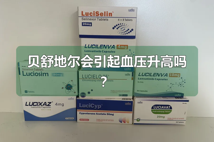 贝舒地尔会引起血压升高吗？
