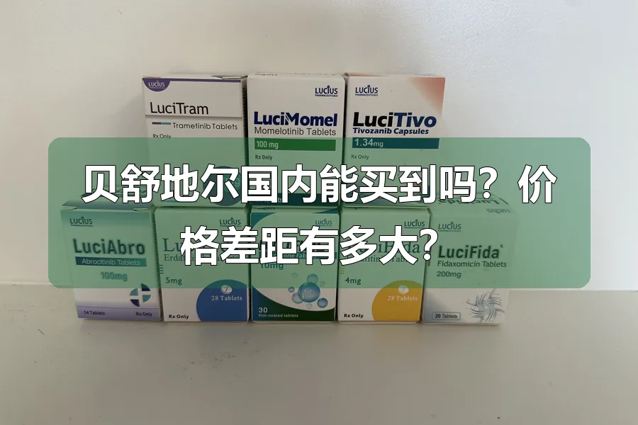贝舒地尔国内能买到吗？价格差距有多大？