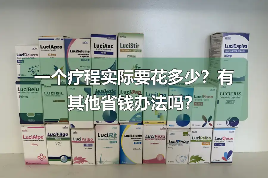 一个疗程实际要花多少？有其他省钱办法吗？