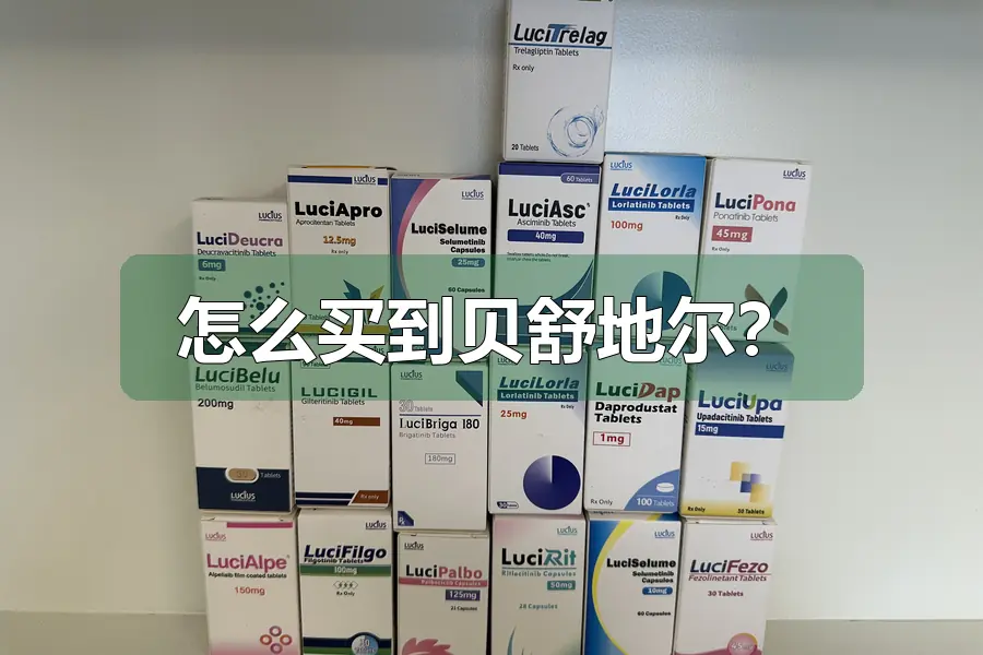 怎么买到贝舒地尔？