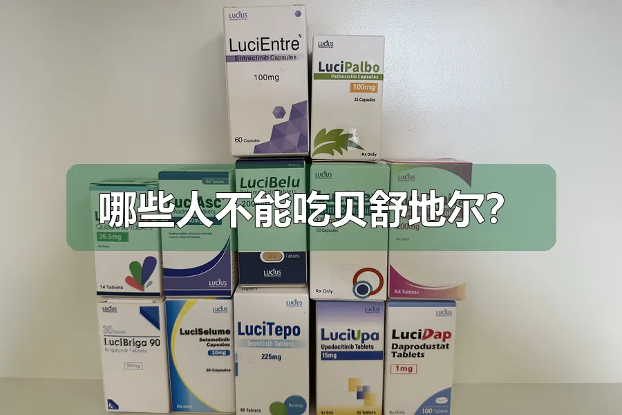 哪些人不能吃贝舒地尔？